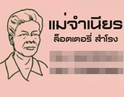 หวยแม่จำเนียร งวด 1 เมษายน 2569 เปิด 10 เลขเด็ดขายดี โพยใบชมพู