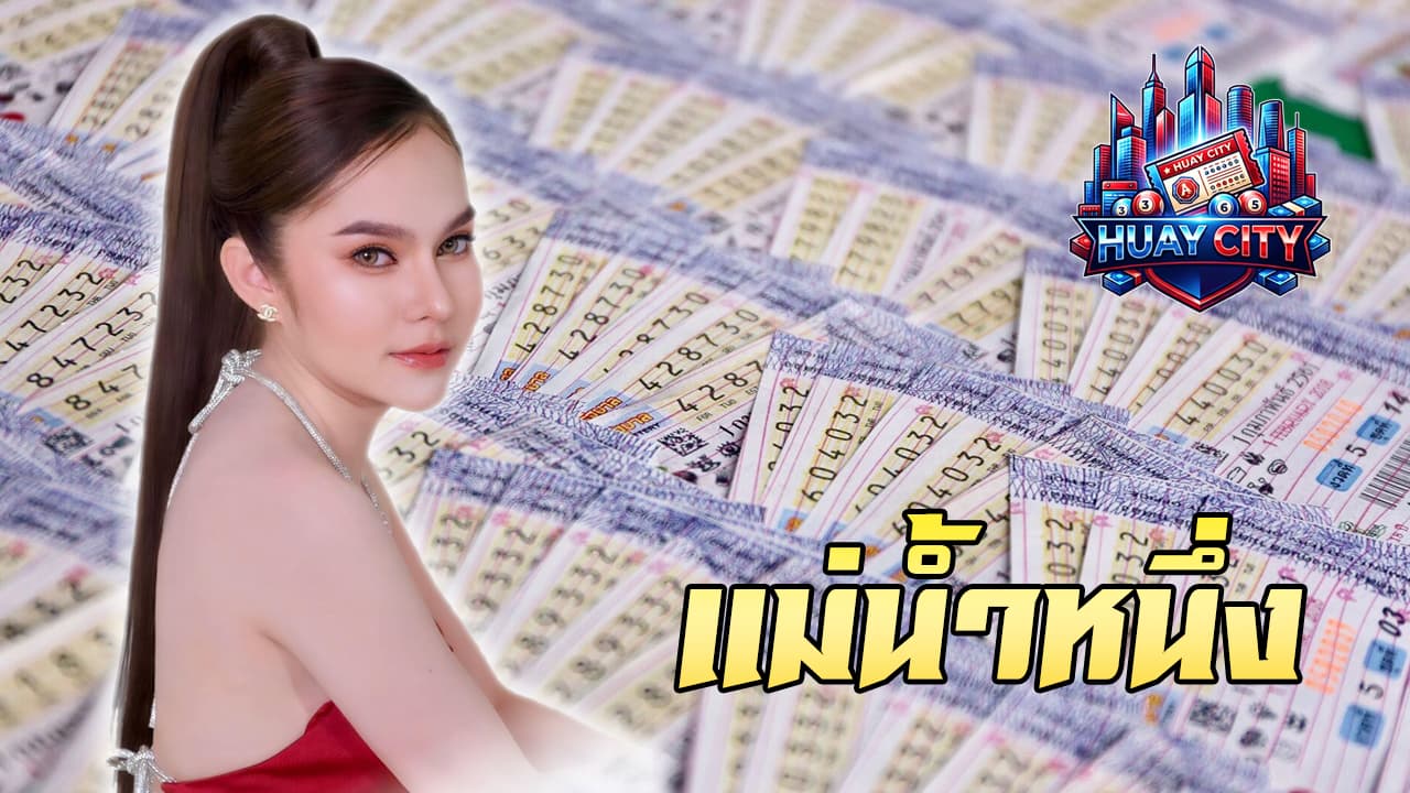 หวยแม่น้ำหนึ่ง งวด 1 เมษายน 2569 เลขเด็ดงวดนี้ เลข 7 มาแรง